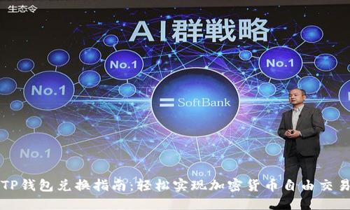 TP钱包兑换指南：轻松实现加密货币自由交易
