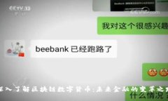 深入了解区块链数字货币：未来金融的变革之路