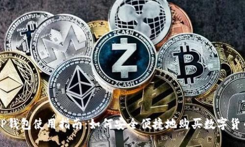 TP钱包使用指南：如何安全便捷地购买数字货币