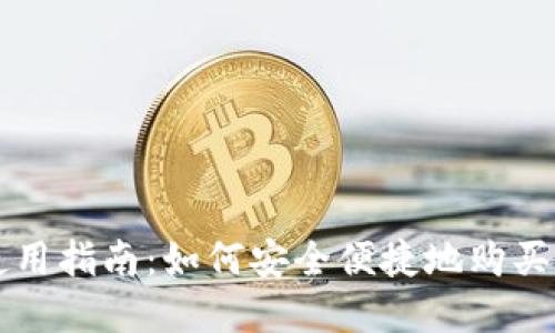 TP钱包使用指南：如何安全便捷地购买数字货币