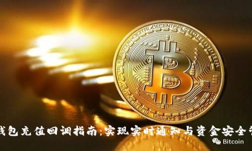 TP钱包充值回调指南：实现实时通知与资金安全管理