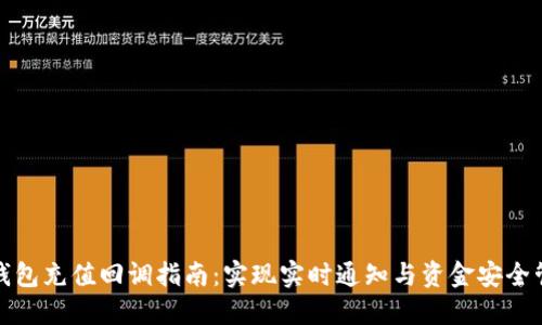 TP钱包充值回调指南：实现实时通知与资金安全管理