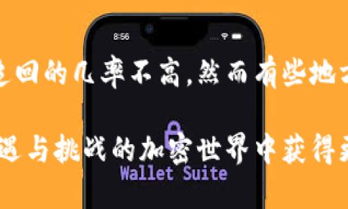 baiotiTP钱包被转走的资产能否找回？安全性解析与防范措施/baioti  
TP钱包, 加密货币, 数字资产, 转账安全, 资产追回/guanjianci

什么是TP钱包？
TP钱包，即Trust Wallet，是一款由Binance支持的数字货币钱包，广受用户欢迎。随着加密货币的日益普及和区块链技术的发展，越来越多的人开始投资和使用数字货币。而TP钱包因其易用性和安全性被广泛应用。但随着技术的发展，安全隐患也随之而来。

资产被转走的原因
在使用TP钱包的过程中，用户可能会遭遇资产转账被盗的情况。这种情况的发生，通常与以下几个因素有关：
ul
    li网络安全漏洞：恶意软件、钓鱼网站等网络威胁可能会导致用户的私钥泄露，进而使黑客能够控制用户的钱包。/li
    li个人操作失误：用户有时候可能会误操作，比如不小心将代币转账到错误的地址，或者是不小心在不安全的网络环境下进行转账。/li
    li账户被攻击：如果用户的TP钱包账户密码或者助记词被泄露，攻击者就可以轻松转移资产。/li
/ul

资产转走后能否追回？
在TP钱包中，所有的交易都是通过区块链技术进行的，一旦交易被确认就不能撤销。这也是加密货币交易的特色所在，但正因如此，被转走的资产能否追回就变得格外复杂。简单来说，交易发起后，用户几乎没有机会进行回退。

具体来说，如果你的资产因为黑客攻击被转走，追查的难度很大，因为区块链是匿名的，交易记录也不包含个人信息。在这种情况下，找回资产几乎不可能。

不过，如果只是因为少量的操作失误造成的转账，比如转账到错误的地址，若该地址的控制者愿意返还，则是可以追回的。因此，具体情况具体分析。

如何增强TP钱包的安全性
为了确保资产的安全，用户应当采取一些基本的安全措施来增强TP钱包的安全性。以下是一些建议：
ul
    li定期更新软件：确保你使用的是最新版本的TP钱包。安全漏洞通常在新版本中得到修复。/li
    li使用强密码和双重认证：设置复杂的密码，确保只有自己能够访问。同时，开启二步验证，让账户的安全性更上一层楼。/li
    li警惕钓鱼攻击：始终确认链接的真假，不要轻易点击未知来源的链接，保护自己的私钥和助记词。/li
/ul

个人经验分享：安全使用TP钱包的教训
我自己在使用TP钱包的过程中，也曾遇到过类似的问题。记得有一次，我在一个不安全的公共Wi-Fi环境下进行交易，结果我发现我的资产被转走。当时我感到无比懊悔，意识到自己疏忽了安全问题。

此后，我开始更加注意保护我的账户。我在家中专用一个安全的网络环境，再也没有在公共场所进行过数字资产的交易。每次交易之前，我都会仔细核对交易地址，确保没有任何失误。同时，我也把交易记录备份到安全的位置，以备不时之需。

总结与展望
对于TP钱包用户而言，安全性是重中之重。我们无法完全消除风险，但通过有效的保护措施，可以极大程度上确保资产的安全。同时，教育自己和身边的人如何安全使用数字货币也是至关重要的。为自己设立一套完整的安全流程，从而让自己在加密货币的世界中更加游刃有余。

随着区块链技术的不断创新，未来的TP钱包安全性将持续提高。作为用户，更应保持警惕，时刻关注个人资产安全，努力成为信息时代的智慧投资者。 

潜在的法律援助和后续措施
若你的资产不幸被盗，亦可考虑咨询法律专业人士，了解与加密货币相关的法律援助。在一些国家和地区，虽然资产被盗后追回的几率不高，然而有些地方的立法逐渐健全，可能通过相关条款来保护投资者的权益。

总之，在数字资产管理中，预防性措施远比事后处理来的重要。保持警惕，用心确保每一次交易的安全性，才能在这片充满机遇与挑战的加密世界中获得更好的收益。