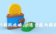 TP钱包BNB提现攻略：快速便捷的提现流程解析