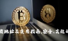 TP钱包官方正版下载地址及使用指南，安全、高效
