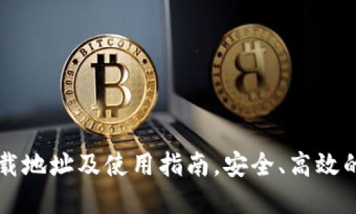 TP钱包官方正版下载地址及使用指南，安全、高效的数字资产管理平台