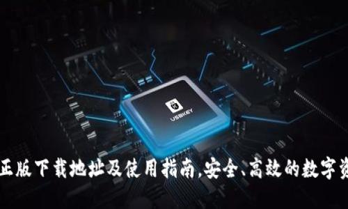 TP钱包官方正版下载地址及使用指南，安全、高效的数字资产管理平台