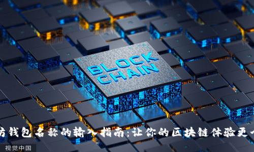 以太坊钱包名称的输入指南：让你的区块链体验更个性化
