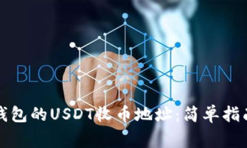 如何找到TP钱包的USDT收币地址：简单指南与注意事项