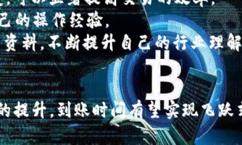   以太坊钱包到账慢？教你如何快速解决资金到账问题 / 

 guanjianci 以太坊钱包、到账慢、解决方案、区块链交易、资金流转 /guanjianci 

引言
在广大加密货币投资者中，以太坊已经成为了一个广受欢迎的选择，无论你是为了投资、交易还是开发智能合约。随着以太坊网络的日益繁忙，很多用户在使用以太坊钱包时，会遭遇到账慢的问题。无论是转账到交易所还是从交易所提现，有时都可能会出现延迟，这让很多用户焦虑不已。

到账慢的原因
首先，了解以太坊钱包到账慢的原因是解决问题的第一步。以太坊的交易确认是依赖于区块链网络的，交易需要被矿工打包进区块，才能被确认并显示到账。当网络繁忙，交易数量激增时，交易确认的速度就会受到影响。
其次，确认时间还与用户支付的交易手续费（Gas费）密切相关。Gas费越高，矿工优先处理该交易的可能性就越大。反之，若Gas费设置过低，则可能导致你的交易长时间未被矿工处理。
另外，网络拥堵也是一个主要原因。以太坊在特定时间段内网络活动高峰，比如ICO（首次代币发行）、DeFi项目上线等情况下，网络会出现拥堵情况，导致交易认证变慢。

如何快速解决到账慢的问题
当你发现以太坊钱包到账慢时，可以采取以下几种方式进行应对：
ul
    listrong提高Gas费：/strong在发起交易时，设置一个较高的Gas费可以快速提高交易被确认的概率。可以通过一些网络追踪平台来获取当前网络的Gas费水平。/li
    listrong使用历史交易记录：/strong查看自己之前的交易Gas费数据，找出一个合理的范围进行参考，确保不会因为设置不当而导致再次延迟。/li
    listrong选择合适的转账时间：/strong尽量避开网络拥堵时段，比如大型活动期间，可以选择在交易量较低的时段进行操作，这样可以提高转账的成功率与速度。/li
/ul

实际案例分析
例如，我曾经在参与DeFi项目的初期，急于提现ETH到个人钱包中，但因设置Gas费过低，转账几乎没有被处理，结果我只好生成了一个新的交易，增加了Gas费，最终成功到账。这让我深刻体会到Gas费的灵活设置的重要性。
有一个朋友在使用以太坊进行币圈交易时，发现自己的转账交易被卡在了待处理状态，整整几个小时没能到账。后来他查看后发现，是因为当时以太坊网络非常繁忙，许多用户同时在转账。他选择提高Gas费，几分钟后交易终于确认。这次经历让他意识到，搞清楚网络实时状态和及时调整Gas费是非常必要的。

使用区块链浏览器查询
当你的以太坊转账信息显示为“待处理”，可以使用区块链浏览器（如Etherscan）进行实时查看。可以通过交易哈希，查询到交易的状态和每个环节的处理情况。若发现交易一直未确认，建议提升Gas费，或考虑重新发起交易。
另外，在浏览器中还有往期所有交易的相关数据，可以帮助你分析自己的交易模式，进一步未来的操作。

避免重复发起交易的误区
在面对闪电般的到账需求时，许多人可能会因为没有耐心而频繁地发起多个交易。例如，有用户因为第一次转账未成功，而马上进行第二次，从而导致系统混乱，反而延长了到账时间。避免再发相同的钱包地址作为目标，最好在转账前稍作耐心等待，等得到账信息更新后再做下一步。

总结与个人见解
综上所述，以太坊钱包到账慢的原因可以是网络繁忙、Gas费设置低、或者选择了不合适的转账时机。掌握这些诀窍，在实际操作中灵活应变，可以显著提高交易的效率。
在使用加密货币钱包时，我认为耐心与知识是至关重要的。每一次交易都是一次学习机会，大家应该学会如何利用有效的工具与资源来自己的操作经验。
尤其在数字经济如此快速发展的今天，了解基础的区块链知识，能够让你在这条讯息密集的道路上走得更顺畅。因此，建议大家多阅读相关资料，不断提升自己的行业理解，这对于避免转账延迟直接有效。

未来展望
预计在未来，以太坊2.0及其分层扩容方案的实施，将会大大改善这一问题。随着技术的进步与网络升级，用户的交易体验将会迎来颠覆性的提升，到账时间有望实现飞跃式地缩短。此外，新一代的区块链技术将不断涌现，未来的数字金融市场将更加高效，透明和安全。