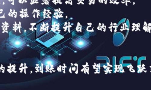   以太坊钱包到账慢？教你如何快速解决资金到账问题 / 

 guanjianci 以太坊钱包、到账慢、解决方案、区块链交易、资金流转 /guanjianci 

引言
在广大加密货币投资者中，以太坊已经成为了一个广受欢迎的选择，无论你是为了投资、交易还是开发智能合约。随着以太坊网络的日益繁忙，很多用户在使用以太坊钱包时，会遭遇到账慢的问题。无论是转账到交易所还是从交易所提现，有时都可能会出现延迟，这让很多用户焦虑不已。

到账慢的原因
首先，了解以太坊钱包到账慢的原因是解决问题的第一步。以太坊的交易确认是依赖于区块链网络的，交易需要被矿工打包进区块，才能被确认并显示到账。当网络繁忙，交易数量激增时，交易确认的速度就会受到影响。
其次，确认时间还与用户支付的交易手续费（Gas费）密切相关。Gas费越高，矿工优先处理该交易的可能性就越大。反之，若Gas费设置过低，则可能导致你的交易长时间未被矿工处理。
另外，网络拥堵也是一个主要原因。以太坊在特定时间段内网络活动高峰，比如ICO（首次代币发行）、DeFi项目上线等情况下，网络会出现拥堵情况，导致交易认证变慢。

如何快速解决到账慢的问题
当你发现以太坊钱包到账慢时，可以采取以下几种方式进行应对：
ul
    listrong提高Gas费：/strong在发起交易时，设置一个较高的Gas费可以快速提高交易被确认的概率。可以通过一些网络追踪平台来获取当前网络的Gas费水平。/li
    listrong使用历史交易记录：/strong查看自己之前的交易Gas费数据，找出一个合理的范围进行参考，确保不会因为设置不当而导致再次延迟。/li
    listrong选择合适的转账时间：/strong尽量避开网络拥堵时段，比如大型活动期间，可以选择在交易量较低的时段进行操作，这样可以提高转账的成功率与速度。/li
/ul

实际案例分析
例如，我曾经在参与DeFi项目的初期，急于提现ETH到个人钱包中，但因设置Gas费过低，转账几乎没有被处理，结果我只好生成了一个新的交易，增加了Gas费，最终成功到账。这让我深刻体会到Gas费的灵活设置的重要性。
有一个朋友在使用以太坊进行币圈交易时，发现自己的转账交易被卡在了待处理状态，整整几个小时没能到账。后来他查看后发现，是因为当时以太坊网络非常繁忙，许多用户同时在转账。他选择提高Gas费，几分钟后交易终于确认。这次经历让他意识到，搞清楚网络实时状态和及时调整Gas费是非常必要的。

使用区块链浏览器查询
当你的以太坊转账信息显示为“待处理”，可以使用区块链浏览器（如Etherscan）进行实时查看。可以通过交易哈希，查询到交易的状态和每个环节的处理情况。若发现交易一直未确认，建议提升Gas费，或考虑重新发起交易。
另外，在浏览器中还有往期所有交易的相关数据，可以帮助你分析自己的交易模式，进一步未来的操作。

避免重复发起交易的误区
在面对闪电般的到账需求时，许多人可能会因为没有耐心而频繁地发起多个交易。例如，有用户因为第一次转账未成功，而马上进行第二次，从而导致系统混乱，反而延长了到账时间。避免再发相同的钱包地址作为目标，最好在转账前稍作耐心等待，等得到账信息更新后再做下一步。

总结与个人见解
综上所述，以太坊钱包到账慢的原因可以是网络繁忙、Gas费设置低、或者选择了不合适的转账时机。掌握这些诀窍，在实际操作中灵活应变，可以显著提高交易的效率。
在使用加密货币钱包时，我认为耐心与知识是至关重要的。每一次交易都是一次学习机会，大家应该学会如何利用有效的工具与资源来自己的操作经验。
尤其在数字经济如此快速发展的今天，了解基础的区块链知识，能够让你在这条讯息密集的道路上走得更顺畅。因此，建议大家多阅读相关资料，不断提升自己的行业理解，这对于避免转账延迟直接有效。

未来展望
预计在未来，以太坊2.0及其分层扩容方案的实施，将会大大改善这一问题。随着技术的进步与网络升级，用户的交易体验将会迎来颠覆性的提升，到账时间有望实现飞跃式地缩短。此外，新一代的区块链技术将不断涌现，未来的数字金融市场将更加高效，透明和安全。