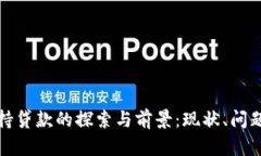 数字货币支持贷款的探索与前景：现状、问题与