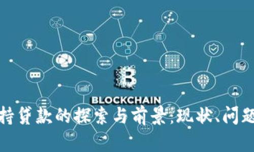 数字货币支持贷款的探索与前景：现状、问题与未来发展