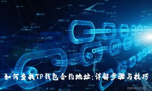 如何查找TP钱包合约地址：详解步骤与技巧