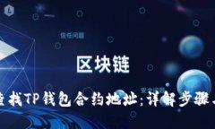 如何查找TP钱包合约地址：详解步骤与技巧