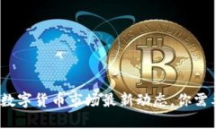 揭秘2023年数字货币市场最新动态，你需要知道的