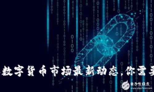 揭秘2023年数字货币市场最新动态，你需要知道的一切