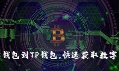 轻松导入以太坊钱包到TP钱包，快速获取数字资产