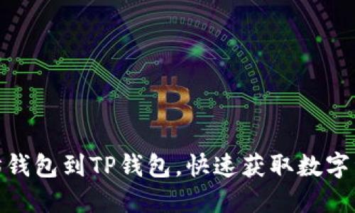 轻松导入以太坊钱包到TP钱包，快速获取数字资产管理新体验