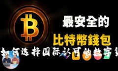 全球通用的数字货币：如何选择国际认可的数字