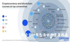 如何顺利下载安装TP钱包与快速登录指南