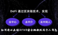 如何将以太坊（ETH）安全地提现到个人钱包