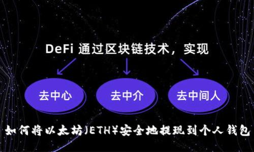 如何将以太坊（ETH）安全地提现到个人钱包