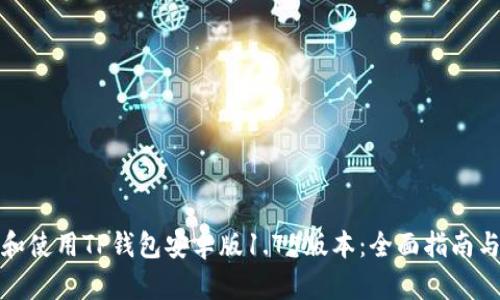 如何下载和使用TP钱包安卓版1.75版本：全面指南与用户收益