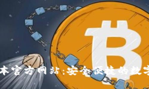 TP钱包最新版本官方网站：安全便捷的数字资产管理平台