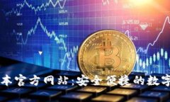 TP钱包最新版本官方网站：安全便捷的数字资产管