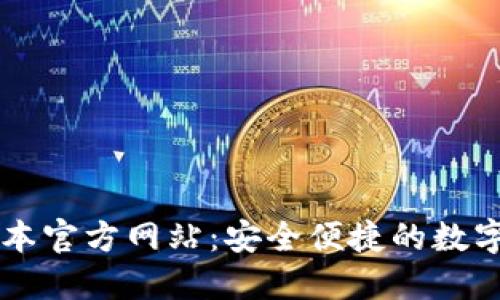 TP钱包最新版本官方网站：安全便捷的数字资产管理平台