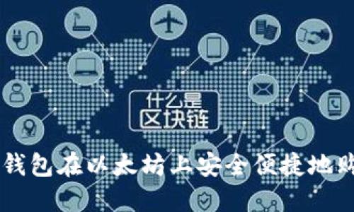 如何使用TP钱包在以太坊上安全便捷地购买数字货币