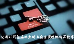 如何使用TP钱包在以太坊上安全便捷地购买数字货
