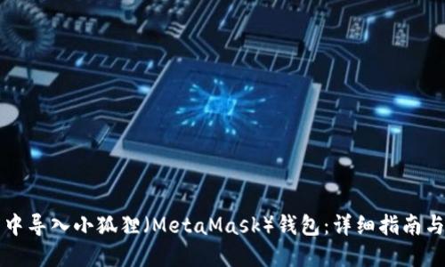 如何在TP钱包中导入小狐狸（MetaMask）钱包：详细指南与用户经验分享