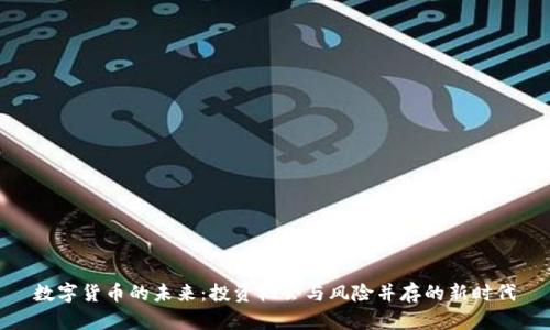 数字货币的未来：投资机会与风险并存的新时代
