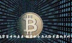 数字货币的未来：投资机会与风险并存的新时代