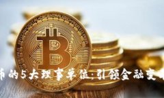 数字货币的5大理事单位：引领金融变革的先锋
