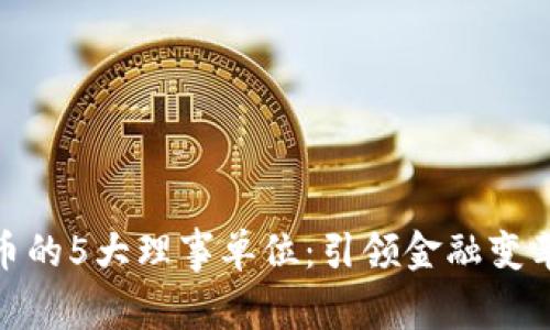 数字货币的5大理事单位：引领金融变革的先锋