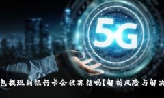 TP钱包提现到银行卡会被冻结吗？解析风险与解决