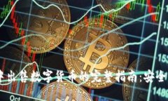 在TP钱包中出售数字货币的完整指南：安全、快捷