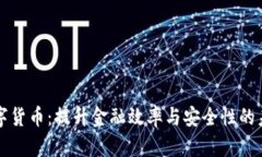 摩根数字货币：提升金融效率与安全性的未来之