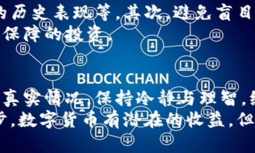 biao ti揭露张建数字货币骗局：如何识别和保护自己免受欺诈/biao ti  
数字货币, 张建, 诈骗, 加密货币, 投资骗局/guanjianci

数字货币的兴起与风险  
随着区块链技术的快速发展，数字货币已经成为一个热门话题。尤其是在过去几年里，比特币、以太坊等主流数字货币的价格飙升，吸引了大量投资者的关注。但是，数字货币的火热也引发了一系列的骗局，其中最为人所知的就是张建数字货币骗局。这类骗局不仅损害了投资者的利益，也对整个数字货币市场造成了负面影响。

张建数字货币骗局的背景  
张建，这个名字与数字货币领域的诈骗事件密切相关。他通过各种宣传手段，向投资者承诺高额回报，吸引了大量不明真相的投资者参与。然而，许多参与者在投入资金后却发现，自己无法提取投资款项，甚至根本无法联系到张建本人。这个骗局的实质就是利用人们对数字货币的盲目追捧，进行伪装和欺诈。

如何识别数字货币骗局  
面对层出不穷的数字货币骗局，投资者需要具备一定的识别能力。以下是一些有效的识别技巧：  
ul  
listrong过高的回报承诺：/strong如果某个数字货币项目承诺的回报率远高于市场常规水平，投资者必须提高警惕。这通常是骗局的一个明显信号。/li  
listrong缺乏透明性：/strong正规的数字货币项目会提供项目团队的详细信息以及明确的白皮书。如果无法找到相关信息，投资者需谨慎对待。/li  
listrong社交媒体营销：/strong许多骗子会利用社交媒体来推广自己的项目，通过虚假的成功案例吸引投资者。要对这些信息保持疑问态度。/li  
listrong紧迫感营销：/strong骗局往往会利用紧迫感，诱使投资者迅速做出决定，阻止其进行充分的研究。/li  
listrong无法联系的客服：/strong如果在投资后你发现自己无法联系到相关团队或客服，应该警惕这可能是一场骗局。/li  
/ul

案例分析：张建的运营手法  
张建利用社交平台发布虚假广告，声称自己拥有一种全新的数字货币项目，目标是“颠覆传统金融”。他邀请投资者参与“早期投资”，承诺在一年内获得至少200%的回报。为了增加项目的可信度，张建还伪造了一些投资人的成功故事，并通过视频、文章等形式进行广泛传播。  
这个项目的虚假外表吸引了大量投资者。许多人在看到所谓的“成功案例”后，心生向往，纷纷投入资金。然而，当他们试图提取本金或收益时，发现联系不上张建，而项目网站也已经关闭，已然是一场骗局。

个人经历：谨慎对待投资  
我个人在数字货币投资的初期也曾被一些虚假的宣传所迷惑。在某个投资群里，有人推荐了一种刚推出的数字货币，声称只需要少量投资，就能迅速获利。当时我被这些美丽的承诺所吸引，最终决定入手一部分。然而，投资后不久，这个项目就消失了，毫无征兆。经过这次教训，我意识到投资必须谨慎。

如何保护自己免受欺诈  
在当前数字货币环境下，防止自己成为诈骗受害者的关键是保持警惕和采取合理措施。首先，进行彻底的尽职调查，包括查阅项目的背景、团队成员的历史表现等。其次，避免盲目跟风，切忌听信他人的推荐，而要依靠自己的研究和判断。  
建议投资者参加一些知名的在线讲座或学术会议，了解数字货币行业的动态与趋势。通过与专业人士交流，获取更为深入的信息，从而避免轻信缺乏保障的投资。

总结与展望  
张建数字货币骗局的教训值得每个投资者深思。在数字货币这个波动性极大的市场中，投资者必须提高警惕，增强自身的风险意识。务必了解项目的真实情况，保持冷静与理智，绝不要因为短期的利益诱惑而做出仓促的决策。  
未来，随着数字货币市场的进一步规范化，遇到此类骗局的概率将有所降低。但对于投资者而言，学习如何识别骗局、增强自我保护意识始终是第一步。数字货币有潜在的收益，但伴随而来的风险也同样不容小觑。希望每一个投资者都能在这个充满机遇与挑战的领域中，行稳致远。