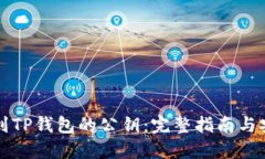 如何找到TP钱包的公钥：完整指南与安全提示