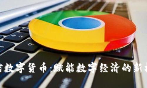 链信数字货币：赋能数字经济的新机遇
