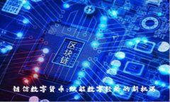 链信数字货币：赋能数字经济的新机遇
