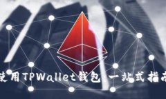 如何下载和使用TPWallet钱包：一站式指南与用户收