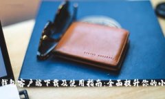 苹果手机TP钱包客户端下载及使用指南：全面提升