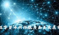人民币数字货币的样貌与未来发展前景分析
