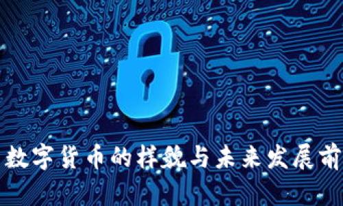 人民币数字货币的样貌与未来发展前景分析