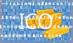 数字货币投资新选择：非柜面交易的优势与收益